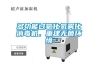 多功能過氧化氫霧化消毒機，重建無菌環境