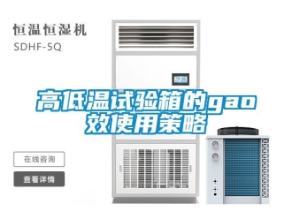 常見(jiàn)問(wèn)題高低溫試驗(yàn)箱的gao效使用策略