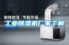工業(yè)除濕機廠家了解