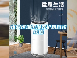 知識百科水泥恒溫恒濕養(yǎng)護箱自校規(guī)程