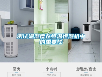 知識百科測試溫濕度在恒溫恒濕機中的重要性