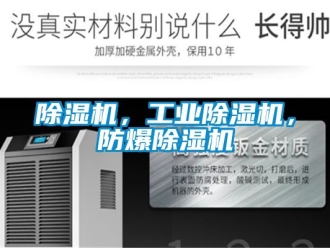 企業新聞除濕機，工業除濕機，防爆除濕機