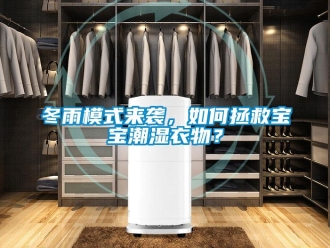 常見問題冬雨模式來襲，如何拯救寶寶潮濕衣物？