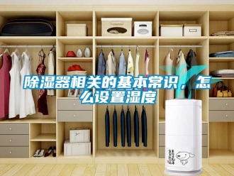 常見問題除濕器相關的基本常識，怎么設置濕度