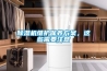除濕機維護保養方案，這些需要注意