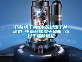 行業(yè)新聞藥材烘干機 中藥材烘干除濕機 中草藥除濕干燥機 藥材干燥除濕機
