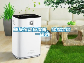 知識百科重慶恒溫恒濕機，除濕加濕一體機