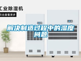 常見(jiàn)問(wèn)題解決制造過(guò)程中的濕度問(wèn)題