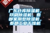 廣東倉(cāng)庫(kù)除濕機(jī)，印刷除濕機(jī)，泰都家用型除濕機(jī)，泰都工業(yè)干燥機(jī)