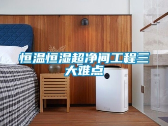 知識百科恒溫恒濕超凈間工程三大難點