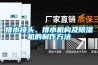 排水接頭、排水機構及除濕機的制作方法