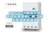 CT50GS南京艾可頓轉(zhuǎn)輪除濕機(jī)廠家，轉(zhuǎn)輪除濕機(jī)供應(yīng)商