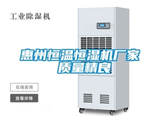 知識百科惠州恒溫恒濕機廠家 質(zhì)量精良