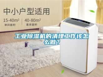 常見問題工業除濕機的清理工作該怎么做？
