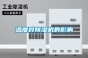 溫度對(duì)除濕機(jī)的影響