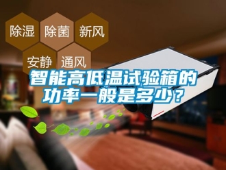 常見問題智能高低溫試驗箱的功率一般是多少？