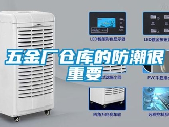 知識(shí)百科五金廠倉庫的防潮很重要