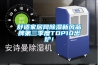 舒適家居網(wǎng)除濕新風(fēng)品牌第三季度TOP10出爐！