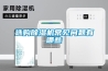 選購(gòu)除濕機(jī)常見(jiàn)問(wèn)題有哪些