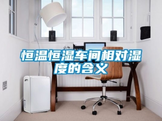 知識百科恒溫恒濕車間相對濕度的含義