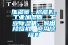 加濕器，除濕機(jī)，工業(yè)加濕器，工業(yè)除濕機(jī)，家用除濕機(jī)，商用除濕機(jī)