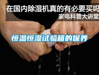 知識百科恒溫恒濕試驗箱的保養