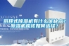 吊頂式除濕機有什么優(yōu)缺點？除濕機應(yīng)該如何選擇？