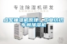 點軍抽濕機(jī)原理，工業(yè)紡織車間加濕機(jī)