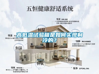 常見(jiàn)問(wèn)題高低溫試驗(yàn)箱是如何實(shí)現(xiàn)制冷的？