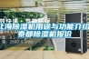 北海除濕機用途與功能介紹，泰都除濕機報價
