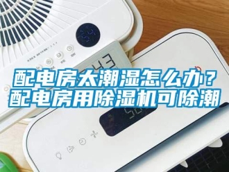 常見問題配電房太潮濕怎么辦？配電房用除濕機可除潮