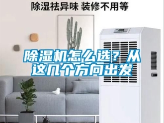行業新聞除濕機怎么選？從這幾個方向出發