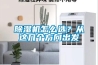 除濕機怎么選？從這幾個方向出發(fā)