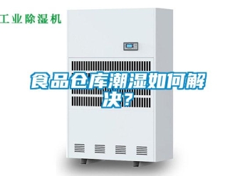 常見問題食品倉庫潮濕如何解決？