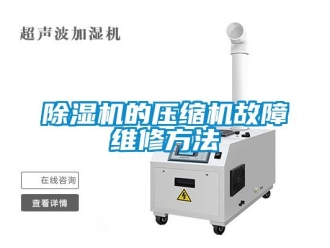 常見(jiàn)問(wèn)題除濕機(jī)的壓縮機(jī)故障維修方法