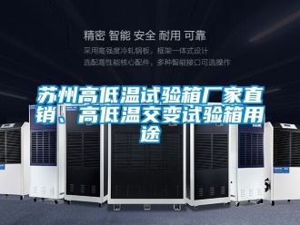 常見問題蘇州高低溫試驗(yàn)箱廠家直銷、高低溫交變?cè)囼?yàn)箱用途