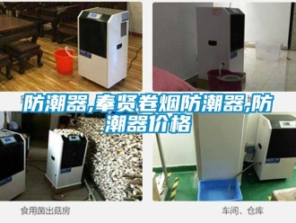 常見問題防潮器,奉賢卷煙防潮器,防潮器價(jià)格