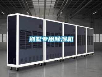 常見問題別墅專用除濕機(jī)