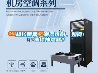 常見問題超長雨季，潮濕難耐，如何選擇抽濕器？