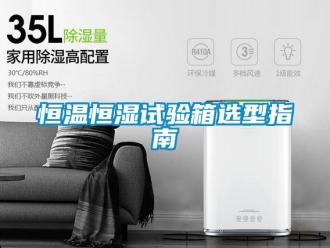 知識百科恒溫恒濕試驗箱選型指南