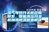 濕氣導致開關柜故障頻發，智能高壓開關柜加熱除濕機來解決