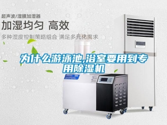 知識(shí)百科為什么游泳池,浴室要用到專用除濕機(jī)