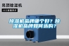 除濕機(jī)品牌哪個(gè)好？除濕機(jī)品牌如何選購(gòu)？