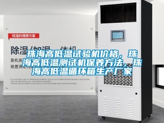 常見問題珠海高低溫試驗(yàn)機(jī)價(jià)格，珠海高低溫測(cè)試機(jī)保養(yǎng)方法，珠海高低溫循環(huán)箱生產(chǎn)廠家