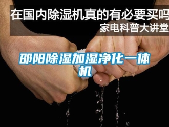 行業(yè)新聞邵陽除濕加濕凈化一體機