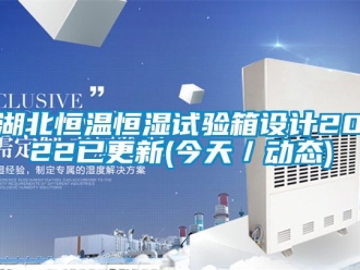 知識百科湖北恒溫恒濕試驗箱設(shè)計2022已更新(今天／動態(tài))