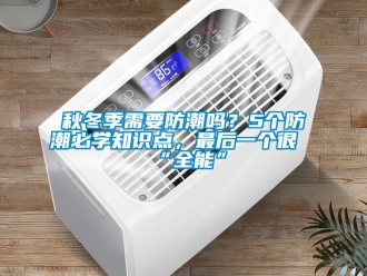 常見(jiàn)問(wèn)題秋冬季需要防潮嗎？5個(gè)防潮必學(xué)知識(shí)點(diǎn)，最后一個(gè)很“全能”