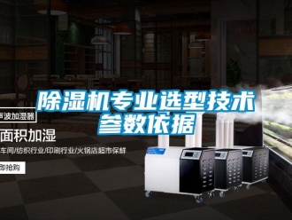 行業新聞除濕機專業選型技術參數依據