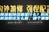除濕機除濕量是什么？購買時參數該怎么看，哪個重要