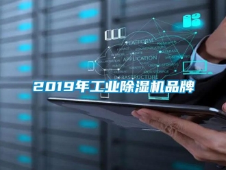 常見問題2019年工業除濕機品牌